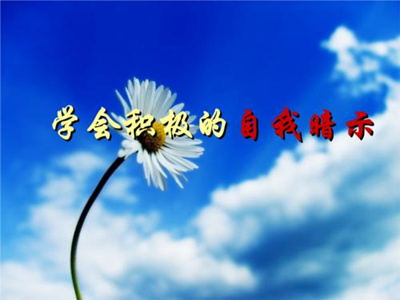 面对问题中关村家庭式减压会馆建议大家可以试试自我暗示的方法 面对问题中关村家庭式减压会馆建议大家可以试试自我暗示的方法